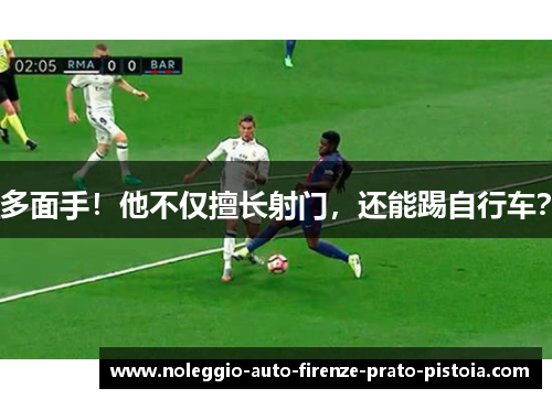 多面手！他不仅擅长射门，还能踢自行车？