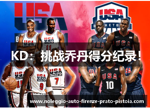 KD：挑战乔丹得分纪录！