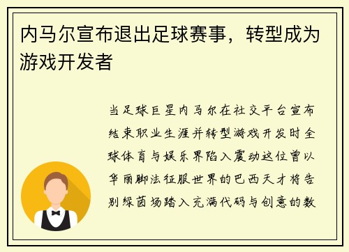 内马尔宣布退出足球赛事，转型成为游戏开发者
