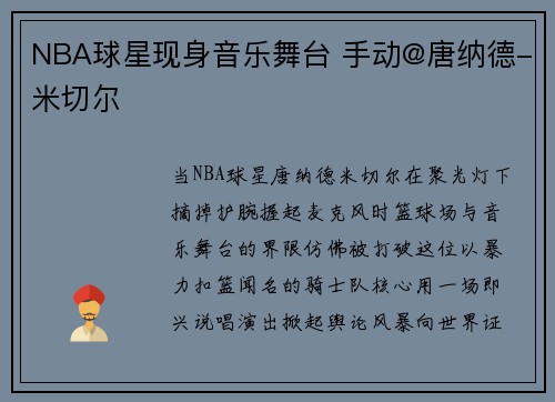 NBA球星现身音乐舞台 手动@唐纳德-米切尔