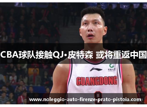 CBA球队接触QJ·皮特森 或将重返中国