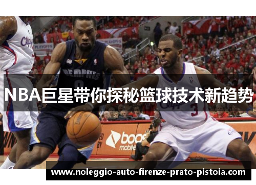 NBA巨星带你探秘篮球技术新趋势