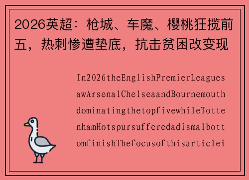 2026英超：枪城、车魔、樱桃狂揽前五，热刺惨遭垫底，抗击贫困改变现状